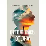Постер книги Оттолкнись от дна