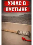 Автор Неизвестен - Исчезновение в пустыне