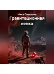 Ника Светлова - Гравитационная лепка