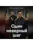 Вячеслав Гусев - Один неверный шаг