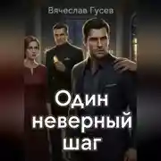 Постер книги Один неверный шаг
