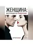 Сергей Сизый - Женщина: Инструкция по применению