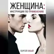 Постер книги Женщина: Инструкция по применению