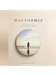 Ева Гелевера - Настоящее