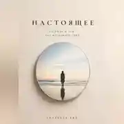 Постер книги Настоящее