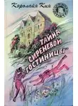 Кэролайн Кин - Тайна «Сиреневой гостиницы»