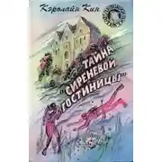 Постер книги Тайна «Сиреневой гостиницы»