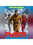 Елена Москвичёва - Рывок