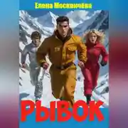 Постер книги Рывок