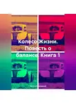 Никита Котровский - Колесо Жизни. Повесть о балансе. Книга 1