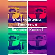 Постер книги Колесо Жизни. Повесть о балансе. Книга 1