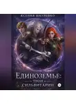 Ксения Шкуренко - Единоземье: трон Сильвитарии.