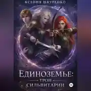 Постер книги Единоземье: трон Сильвитарии.