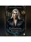Наталья Глушаева - Хранитель Баланса