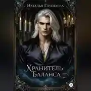 Постер книги Хранитель Баланса