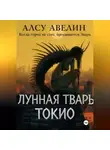 Алсу Авелин - Лунная тварь Токио