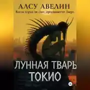 Постер книги Лунная тварь Токио