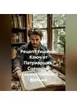 Сергей Чувашов - Рецепт тишины. Ключ от Патриарших. Сценарий художественного фильма