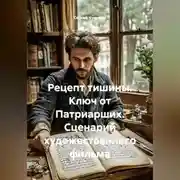 Постер книги Рецепт тишины. Ключ от Патриарших. Сценарий художественного фильма