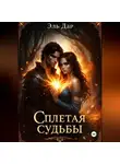 Эль Дар - Сплетая судьбы