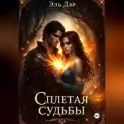 Постер книги Сплетая судьбы
