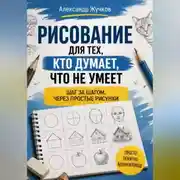 Постер книги Рисование для тех, кто думает, что не умеет: шаг за шагом, через простые рисунки.