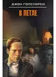 Джон Голсуорси - В петле