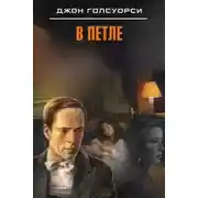 Постер книги В петле