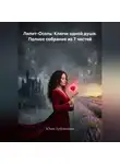 Юлия Дубовицкая - Лилит-Осоль: Ключи одной души. Полное собрание из 7 частей