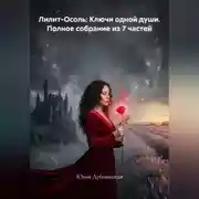 Постер книги Лилит-Осоль: Ключи одной души. Полное собрание из 7 частей