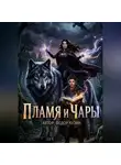 Федор Кузин - Пламя и чары