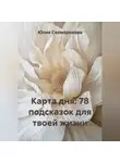 Юлия Скоморохова - Карта дня: 78 подсказок для твоей жизни