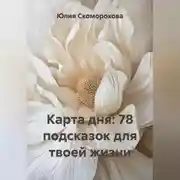 Постер книги Карта дня: 78 подсказок для твоей жизни