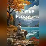 Постер книги Путь к истоку