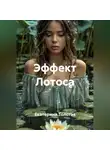 Екатерина Толстая - Эффект Лотоса