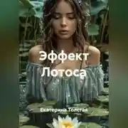 Постер книги Эффект Лотоса