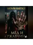 Натали Вайткэт - Мёд и ржавчина