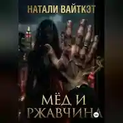 Постер книги Мёд и ржавчина