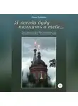 Елена Кибирева - Я всегда буду помнить о тебе…