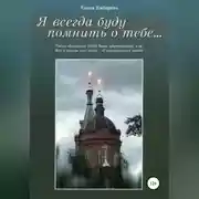 Постер книги Я всегда буду помнить о тебе…