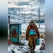 Постер книги Чкуча ждет рассвета