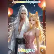 Постер книги Кицунэ