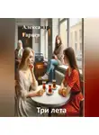 Александр Гарцев - Три лета