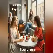Постер книги Три лета