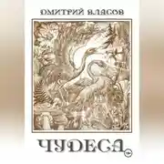 Постер книги Чудеса