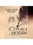 Александр Маклер - Строка Любви
