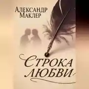 Постер книги Строка Любви