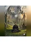 Анастасия Мамзер - Белый Дракон. Пепел Идеалов