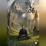 Постер книги Белый Дракон. Пепел Идеалов