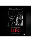 Владимир Шаповалов - ШВАРКНУТЫЙ ПЁС